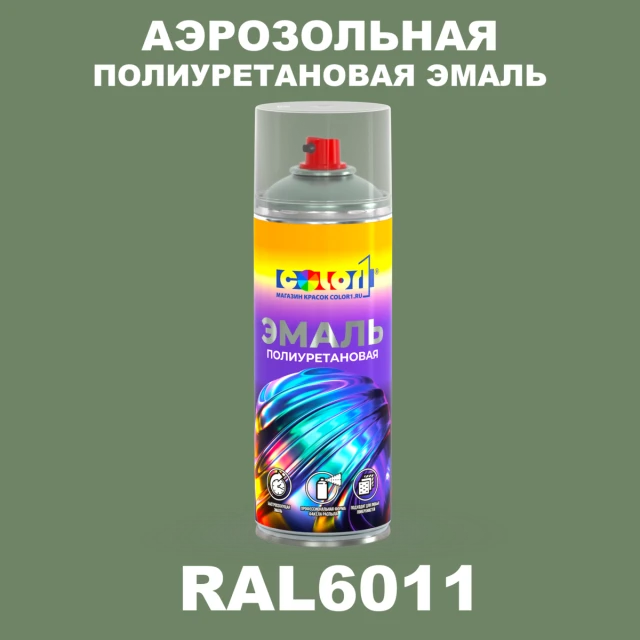 Аэрозольная полиуретановая эмаль, спрей 400мл, цвет RAL 6011 Резедово-зеленый