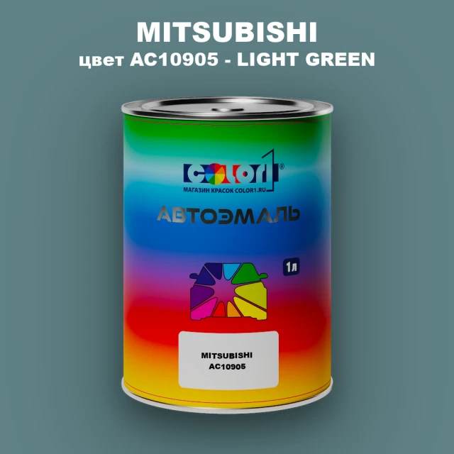 Автомобильная краска MITSUBISHI, цвет AC10905 - LIGHT GREEN