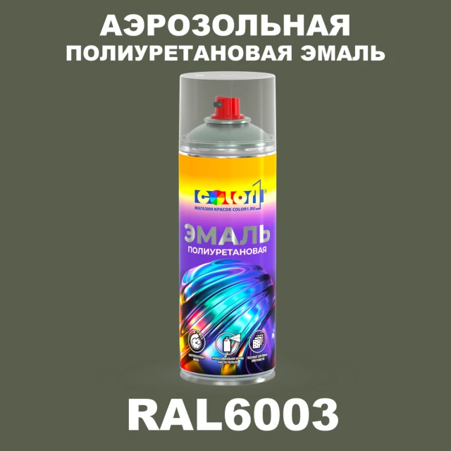 Аэрозольная полиуретановая эмаль, спрей 400мл, цвет RAL 6003 Оливково-зеленый
