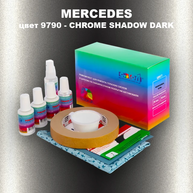 Ремкомплект для ремонта глубоких сколов и царапин MERCEDES, цвет 9790 - CHROME SHADOW DARK