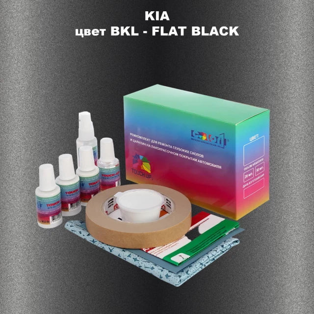 Ремкомплект для ремонта глубоких сколов и царапин KIA, цвет - BKL - FLAT BLACK