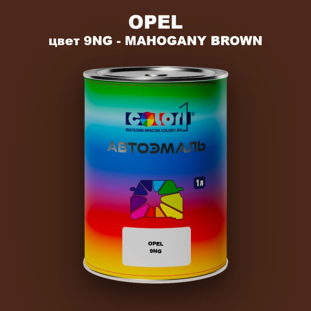Автомобильная краска OPEL, цвет 9NG - MAHOGANY BROWN