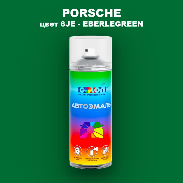 Аэрозольная краска PORSCHE, цвет 6JE - EBERLEGREEN