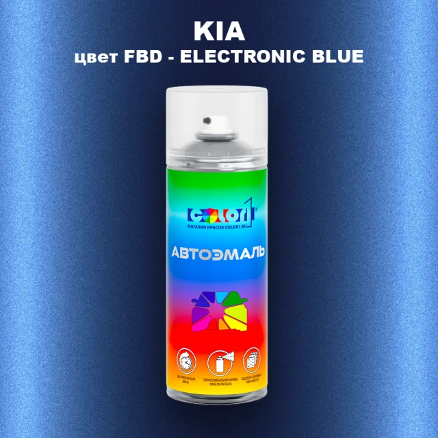 Аэрозольная краска KIA, цвет FBD - ELECTRONIC BLUE