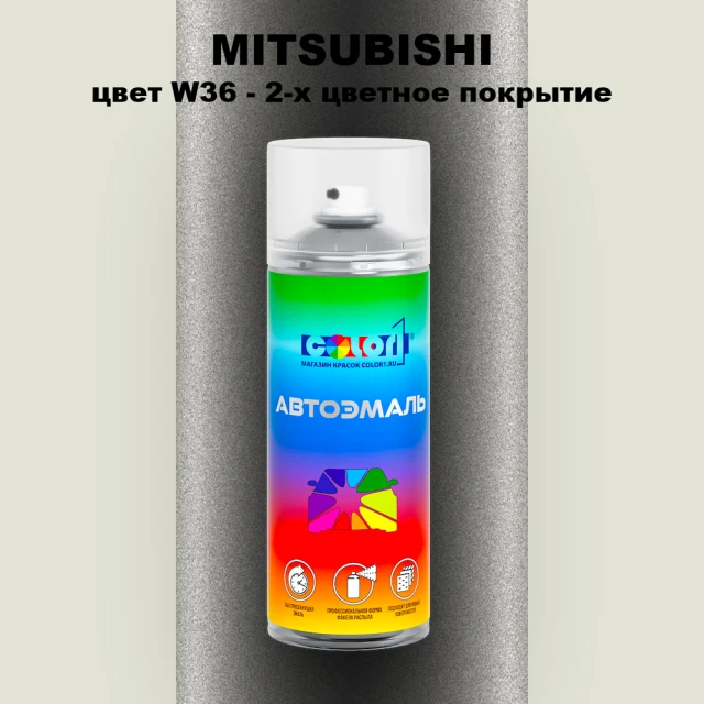 Аэрозольная краска MITSUBISHI, цвет W36 - 2-х цветное покрытие