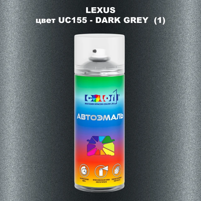 Аэрозольная краска LEXUS, цвет UC155 - DARK GREY (1)