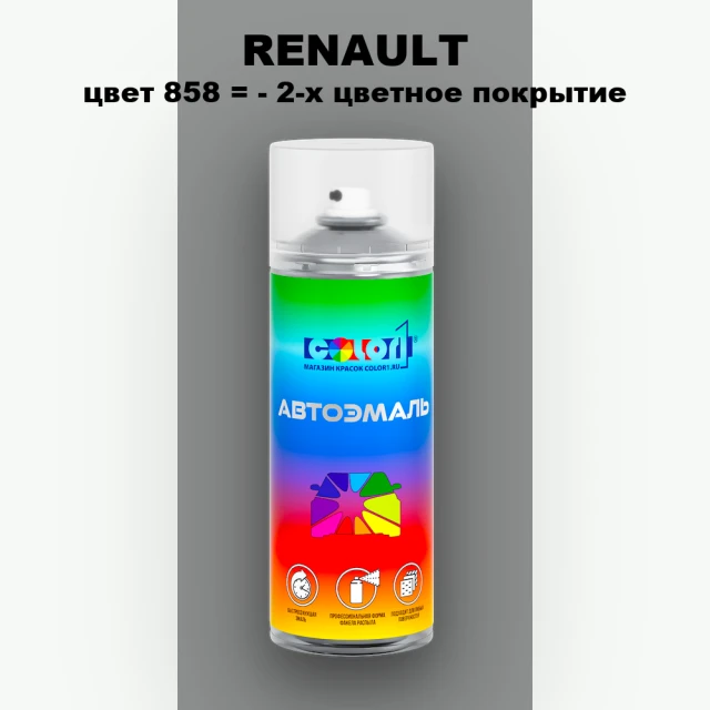 Аэрозольная краска RENAULT, цвет 858 - 2-х цветное покрытие