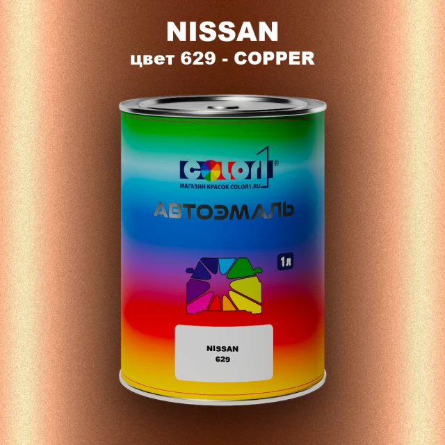 Автомобильная краска NISSAN, цвет 629 - COPPER