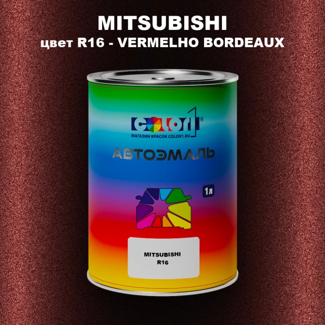 Автомобильная краска MITSUBISHI, цвет R16 - VERMELHO BORDEAUX