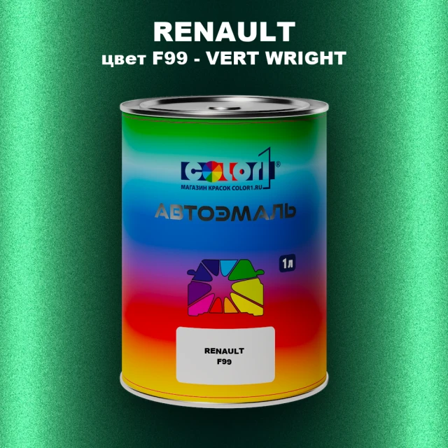 Автомобильная краска RENAULT, цвет F99 - VERT WRIGHT