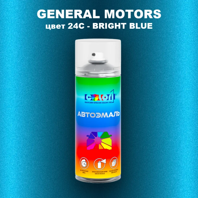 Аэрозольная краска GM цвет GM - 24C - BRIGHTBLUE