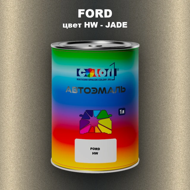 Автомобильная краска FORD, цвет HW - JADE