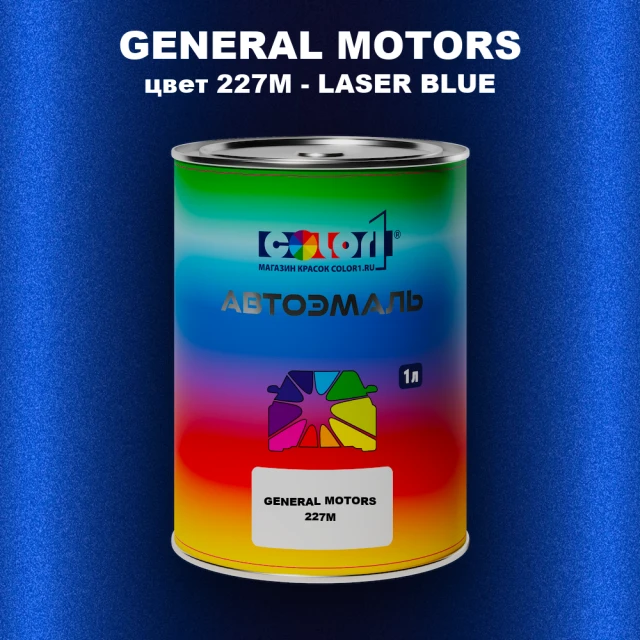 Автомобильная краска GM, цвет  227M - LASERBLUE