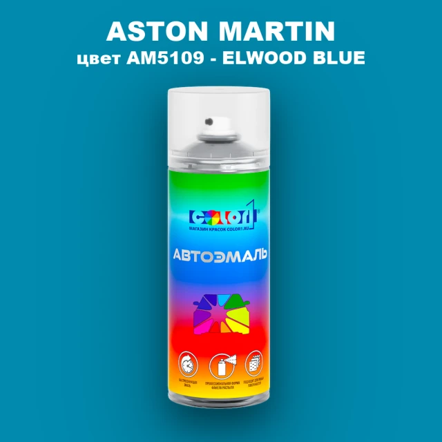 Аэрозольная краска ASTON MARTIN, цвет AM5109 - ELWOOD BLUE