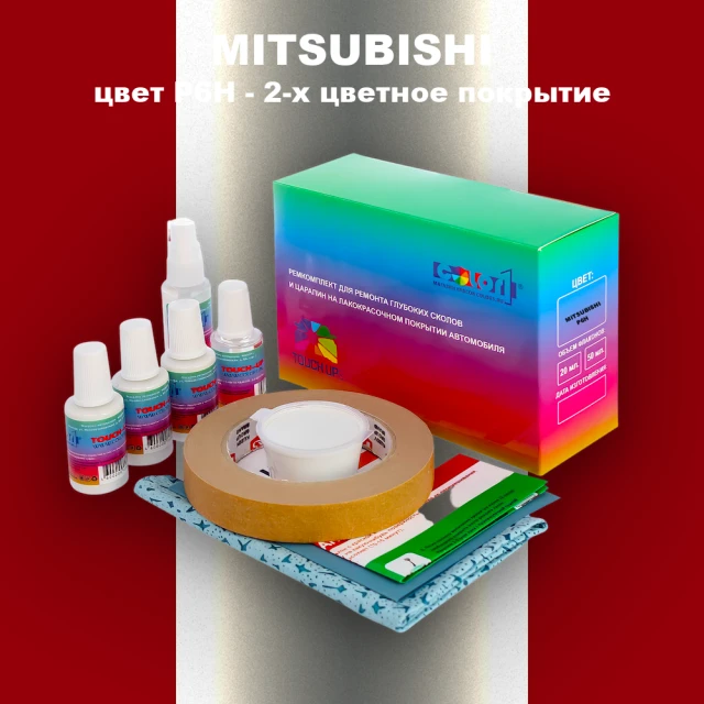 Ремкомплект для ремонта глубоких сколов и царапин MITSUBISHI, цвет P6H - 2-х цветное покрытие