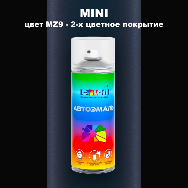 Аэрозольная краска MINI, цвет MZ9 - 2-х цветное покрытие