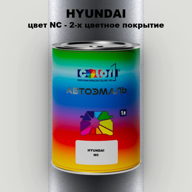Автомобильная краска HYUNDAI, цвет NC - 2-х цветное покрытие