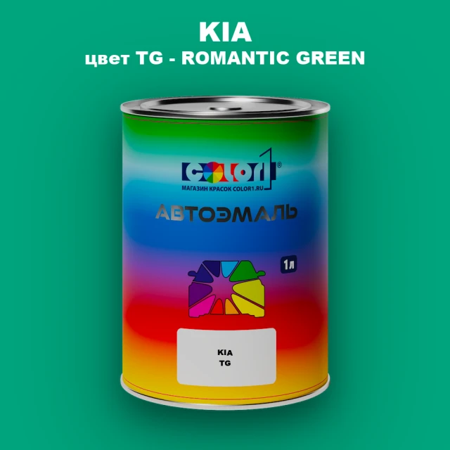 Автомобильная краска KIA, цвет TG - ROMANTIC GREEN