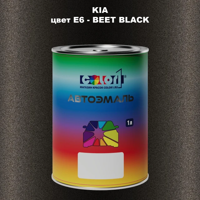 Автомобильная краска KIA, цвет E6 - BEET BLACK