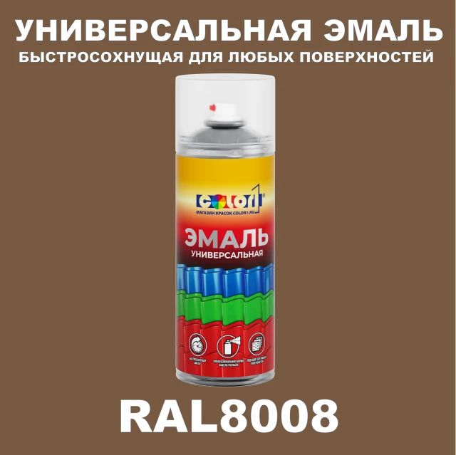 RAL 8008 универсальная аэрозольная краска, спрей 400мл