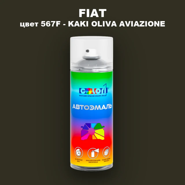 Аэрозольная краска FIAT, цвет 567F - KAKI OLIVA AVIAZIONE