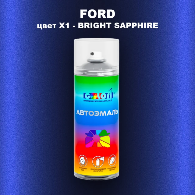 Аэрозольная краска FORD, цвет X1 - BRIGHT SAPPHIRE