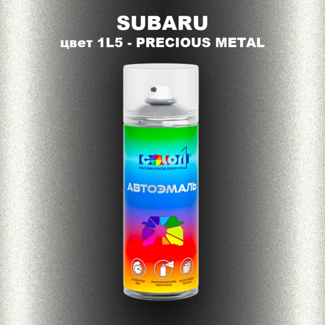 Аэрозольная краска SUBARU, цвет 1L5 - PRECIOUS METAL