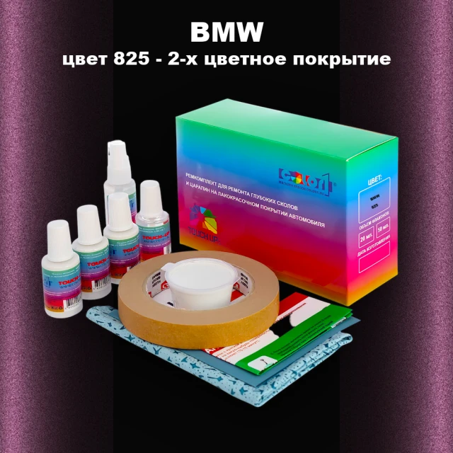 Ремкомплект для ремонта глубоких сколов и царапин BMW, цвет 825 - 2-х цветное покрытие