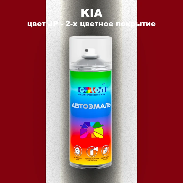 Аэрозольная краска KIA, цвет JP - 2-х цветное покрытие