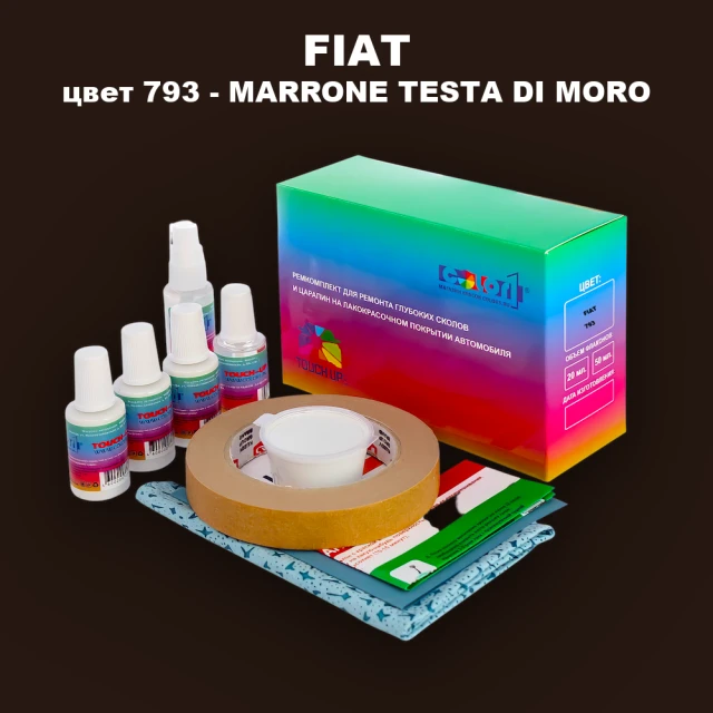 Ремкомплект для ремонта глубоких сколов и царапин FIAT, цвет 793 - MARRONE TESTA DI MORO