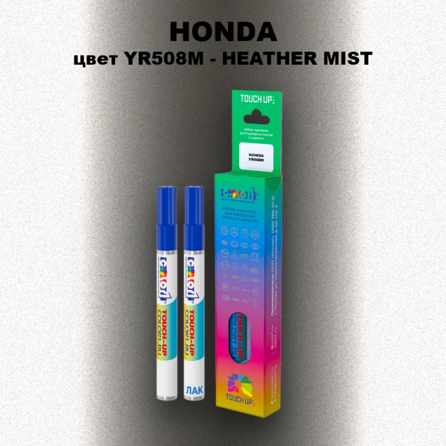 Маркер с краской HONDA, цвет YR508M - HEATHER MIST