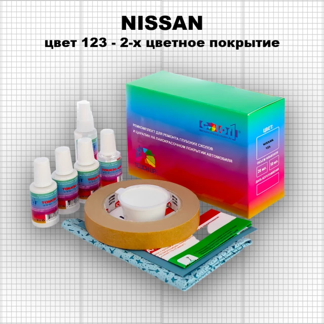 Ремкомплект для ремонта глубоких сколов и царапин NISSAN, цвет 123 - 2-х цветное покрытие