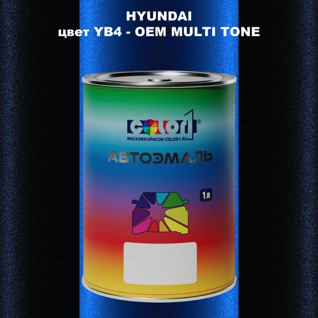 Автомобильная краска HYUNDAI, цвет YB4 - 2TN
