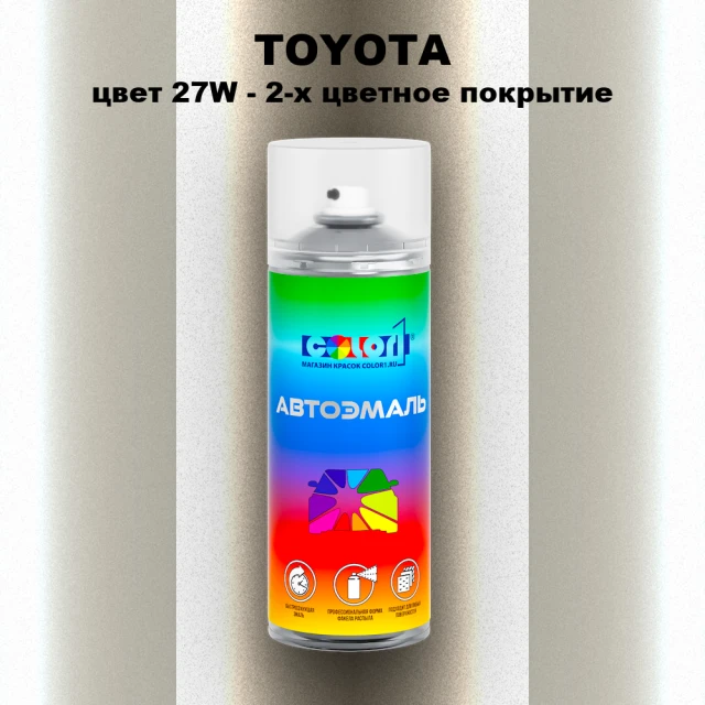 Аэрозольная краска TOYOTA, цвет 27W - 2-х цветное покрытие