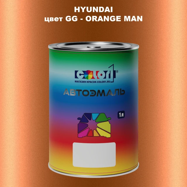 Автомобильная краска HYUNDAI, цвет GG - ORANGE MAN