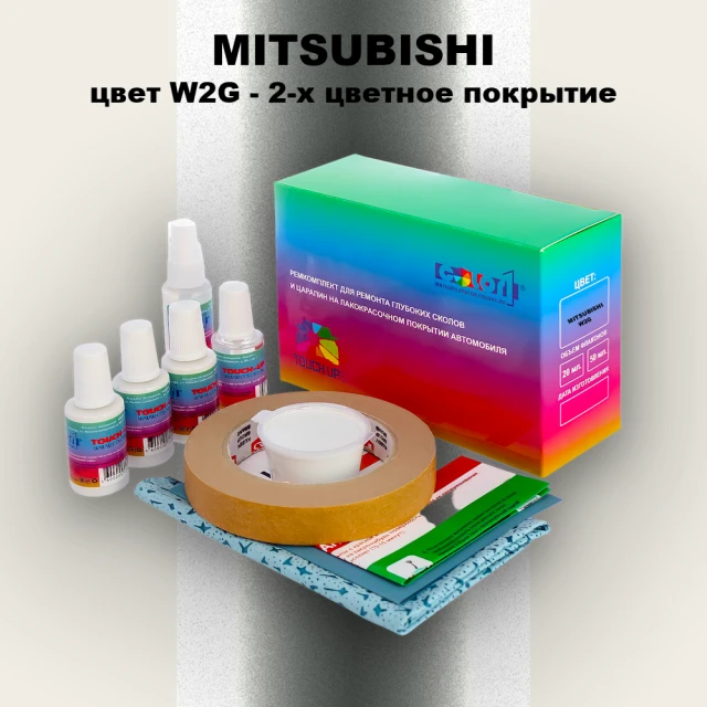 Ремкомплект для ремонта глубоких сколов и царапин MITSUBISHI, цвет W2G - 2-х цветное покрытие