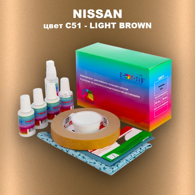 Ремкомплект для ремонта глубоких сколов и царапин NISSAN, цвет C51 - LIGHT BROWN