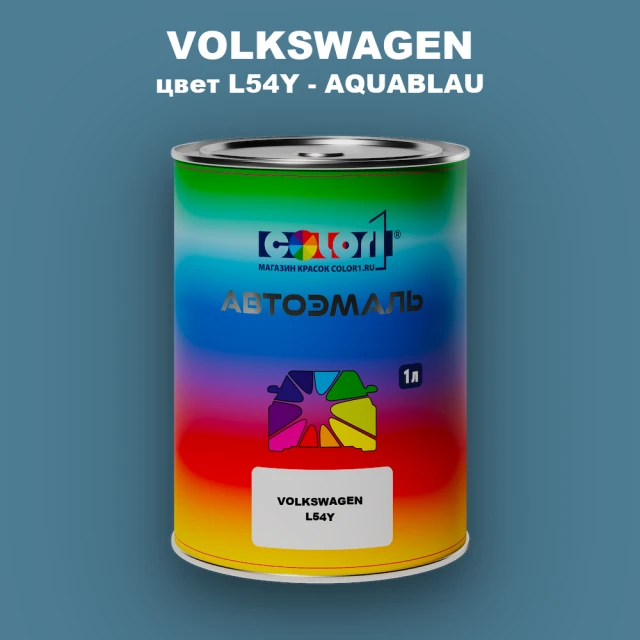 Автомобильная краска VOLKSWAGEN, цвет L54Y - AQUABLAU