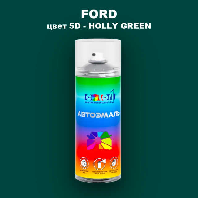 Аэрозольная краска FORD, цвет 5D - HOLLY GREEN