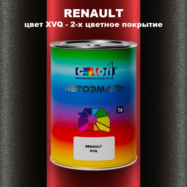 Автомобильная краска RENAULT, цвет XVQ - 2-х цветное покрытие