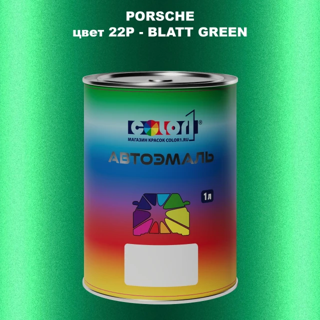 Автомобильная краска PORSCHE, цвет 22P - BLATT GREEN