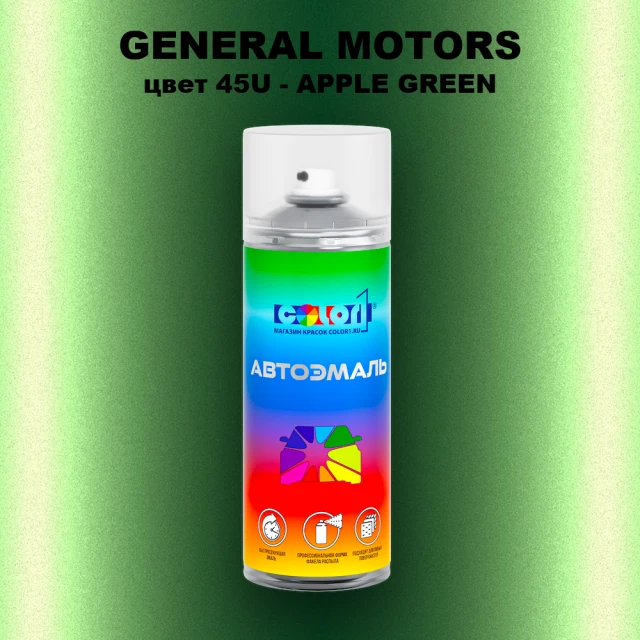 Аэрозольная краска GM цвет GM - 45U - APPLEGREEN