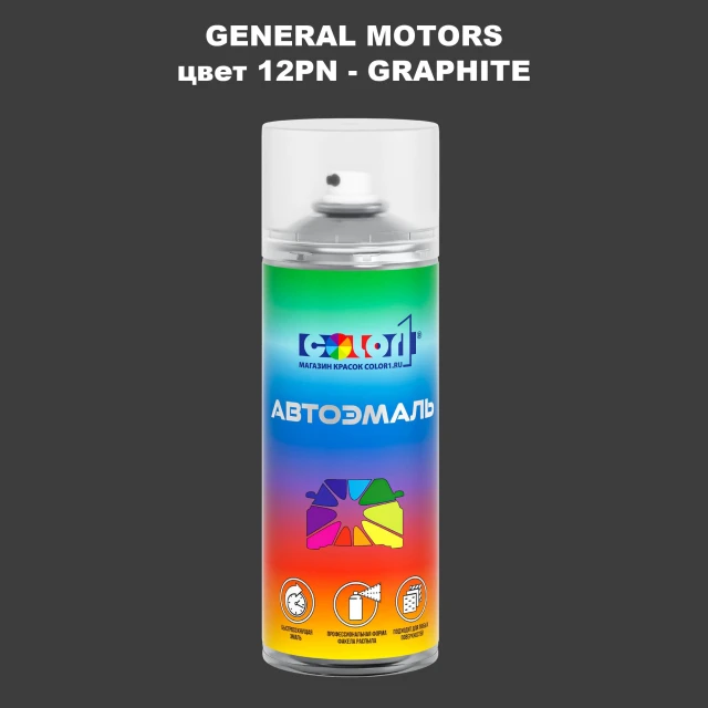 Аэрозольная краска GM цвет GM - 12PN - GRAPHITE