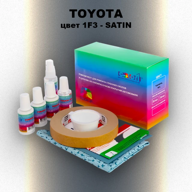 Ремкомплект для ремонта глубоких сколов и царапин TOYOTA, цвет 1F3 - SATIN