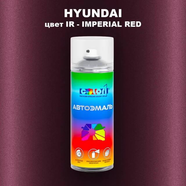 Аэрозольная краска HYUNDAI, цвет IR - IMPERIAL RED