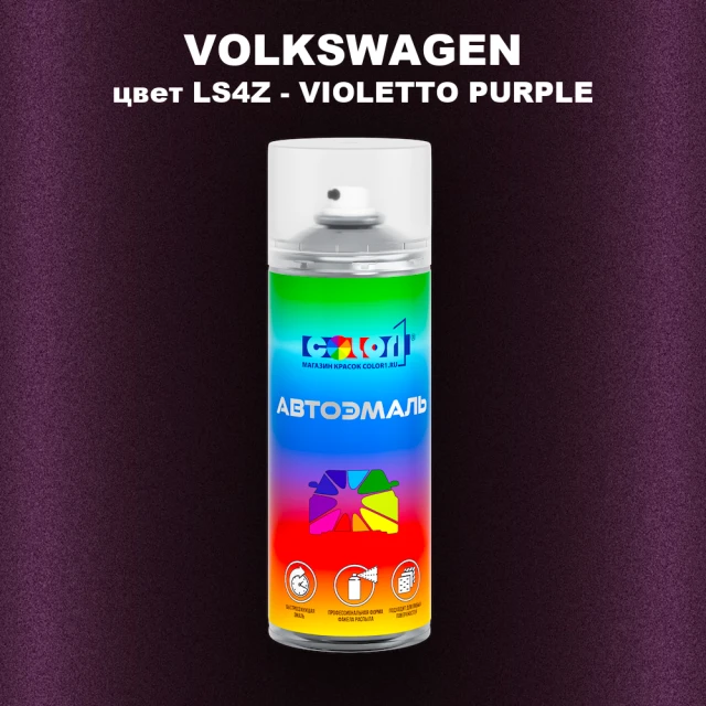 Аэрозольная краска VOLKSWAGEN, цвет LS4Z - VIOLETTO PURPLE