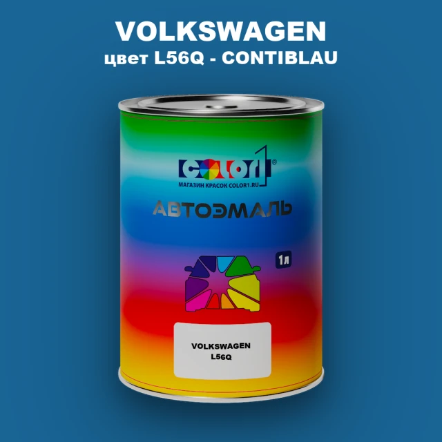 Автомобильная краска VOLKSWAGEN, цвет L56Q - CONTIBLAU