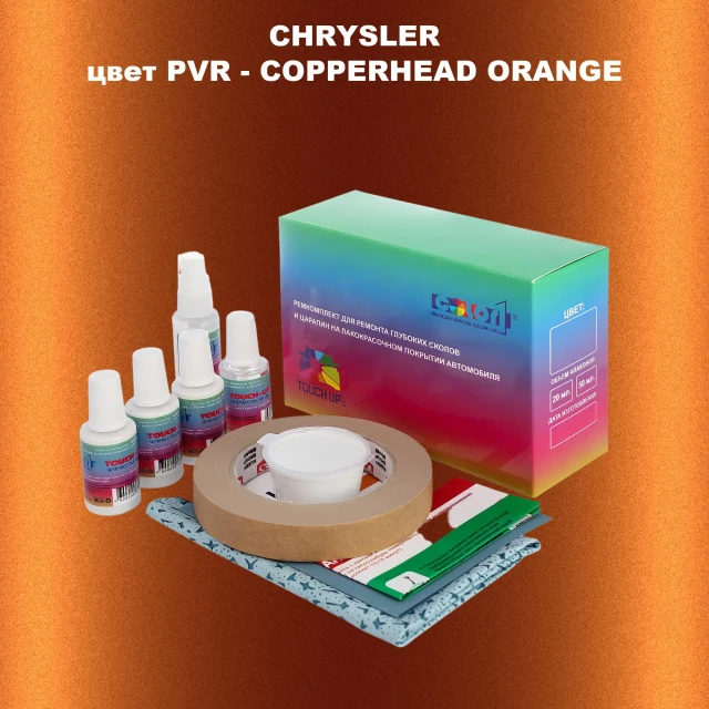 Ремкомплект для ремонта глубоких сколов и царапин CHRYSLER, цвет PVR - COPPERHEAD ORANGE