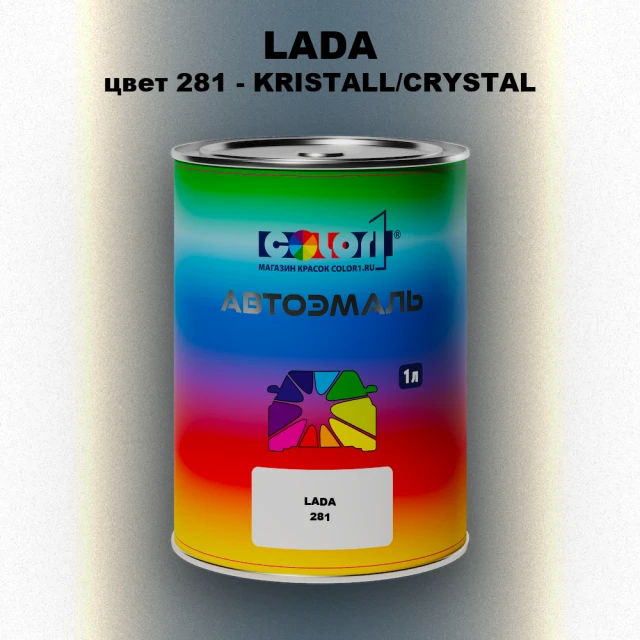 Автомобильная краска LADA, цвет 281 - KRISTALL/CRYSTAL