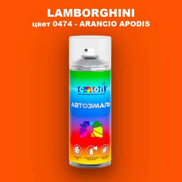 Аэрозольная краска LAMBORGHINI, цвет 0474 - ARANCIO APODIS